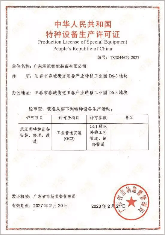 ChannelVessel license for installation repair and alteration of pressure-bearing special equipment